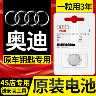 奥迪A4L/Q5L/A6L/Q3/A3/Q7/Q2/汽车钥匙遥控器原厂4S专用电池