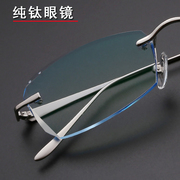 无框纯钛近视眼镜框，男防辐射超轻纯钛镜架，防蓝光平光变色散光眼睛