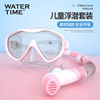 WaterTime儿童潜水镜 男女童浮潜三宝呼吸管套装装备游泳镜面罩
