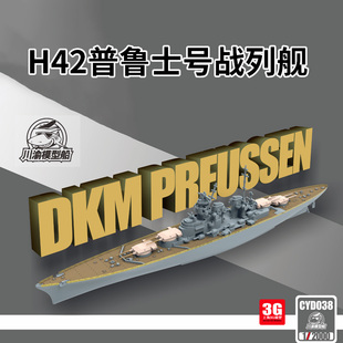 3g模型川渝塑料拼装cyd035-041德国h42普鲁士号战列舰12000