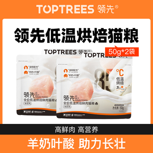 尝鲜toptrees领先全价全期鸡肉羊奶烘焙猫主粮尝鲜装50g*2包