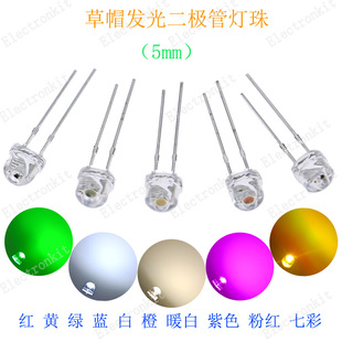 5mm发光二极管LED草帽灯珠直插粒黄/红/蓝/绿/纯色/粉红/七彩可选