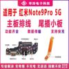 适用于红米Note9Pro 尾插小板 5G充电口送话器耳机主板排线 