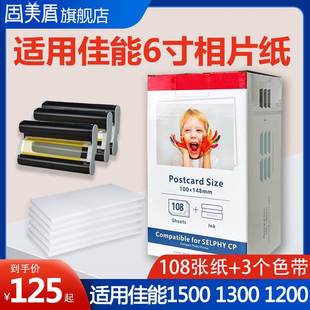 适用佳能cp1300相纸相片，打印纸6寸相纸cp1200cp1500照片墨盒碳带