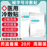 术后修复医用冷敷贴敏感肌敷料