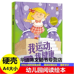 幼儿园精装硬皮绘本我运动 我健康全方位健康书系列关于运动的绘本儿童锻炼身体健康认知幼儿园启蒙早教亲子共读图画故事A4绘本书