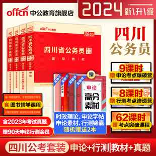 中公四川省考公务员2024四川省考真题卷历年真题，行测申论考试教材2024年四川省公务员考试定向乡镇公务员选调生招警警察四川省省考