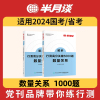 半月谈行测5000题2024国考行测数量关系刷题6000题行测资料分析专项题库2023省考事业单位公考公务员考试教材数字推理排列组合专题