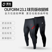 偶能ouform23.1足球训练裤，球员版收腿裤男跑步运动裤子紧身长裤