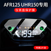 适用豪爵uhr150仪表膜afr125usr125ufd125摩托车仪表保护膜，液晶屏afr125非钢化膜hj125t-27贴膜配件