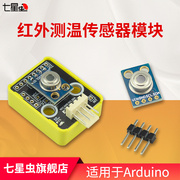 七星虫 GY-906 MLX90614ESF 红外测温传感器模块适用于arduino