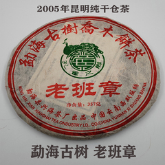 2005年501批勐海古树乔木饼茶孔雀之乡老班章普洱生茶十年醇
