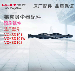 lexy莱克吸尘器配件，vc-sd101w、sd101vc-sd102滚刷组件原厂配件