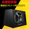 汽车音响惠威有源重低音炮BC10.1-V 10寸自带功放大功率车载改装