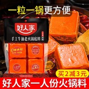 好人家手工牛油火锅底料小块装四川重庆麻辣火锅料小包装一人份