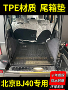 汽车后备箱垫子适用北京BJ40专用防水耐磨尾箱垫内饰用品改装tpe