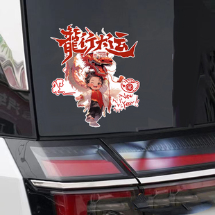 2024龙年春节创意摩托电动汽车贴纸划痕遮挡龙行大运车窗车身贴画