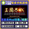 安卓手机玩三国志9PK威力加强中文版电脑游戏RTG即时策略单机游戏