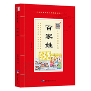 百家姓注音版 原文大字带拼音带注释 少儿国学经典学生版中华原典诵读书系百家姓书正版中小学生课外读物国学书籍