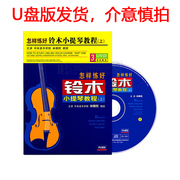 正版林朝阳怎样练好铃木小提琴教程上自学初学者基础教学U盘版