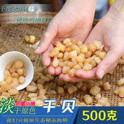 新货90%左右干度淡干干贝瑶柱干货元贝宝宝辅食干贝粥500g