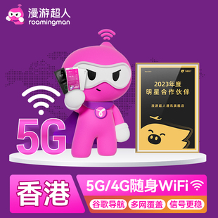 漫游超人5G香港WiFi租赁港澳台通用随身无线移动出境旅游流量