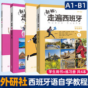 全4册新版走遍西班牙 新版1-2学生用书+练习册diyi册教材 高校西班牙语专业教材 西班牙语现代西班牙语西班牙语入门自学