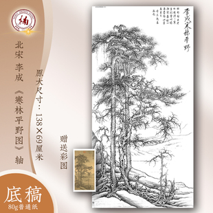 宋李成寒林平野图古画学习临摹底稿国画山水画客厅书房高清装饰画