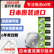 日本进口Maxell纽扣电池CR2032/CR2025/CR2016麦克赛尔索尼CR1632奥迪日产尼桑大众汽车钥匙遥控器电子