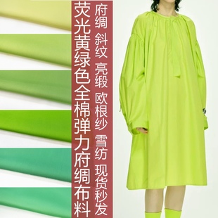 多巴胺荧光黄绿色(黄绿色，)全棉弹力府绸布料纯棉斜纹，男女士衬衫连衣裙面料
