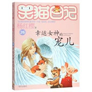 快速发货笑猫日记第26册幸运女神的宠儿单本杨红樱系列书套小学生三四五六年级课外阅读书籍9-12-15岁少儿童文学读物