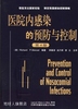 医院内感染的与控制(第4版) 温泽尔 天津科技翻译出版公司 978754