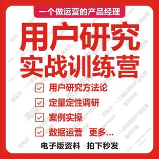 用户研究实战训练营教程培训课程互联网运营产品经理用户分析留存