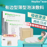 美皮康mepilexborder防褥疮贴压疮保护贴泡沫，敷料老人敷贴减压