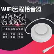 wifi无线网络拾音器手机，远程实时听音插卡录音，高保真降噪ap直连