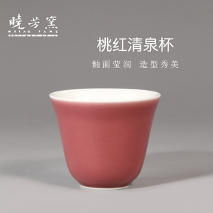 茶与器台湾陶艺家晓芳窑桃红清泉杯品茗杯中式功夫茶具茶杯 单杯