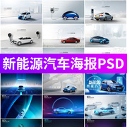 新能源汽车电动汽车广告充电电池海报模板背景图PSD分层设计素材