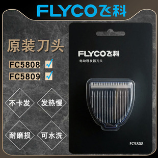 飞科FC5808FC5809理发器头专用剃头剪头片剪发器电动推子配件