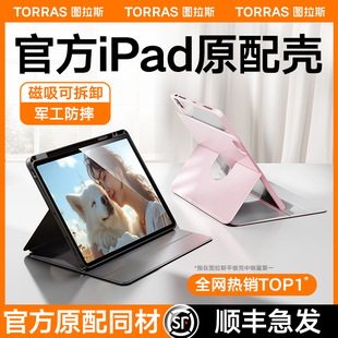 图拉斯ipadpro保护套air5平板壳2024适用苹果9磁吸11寸10九代笔槽，2022轻薄mini6亚克力4旋转防弯拆卸好看