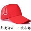 广告帽定制logo棒球帽，志愿者帽子印字餐饮网眼，遮阳工作鸭舌帽