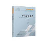 正版 脊柱矫形器学(四川大学立项教材) 四川大学出版社 9787569041293