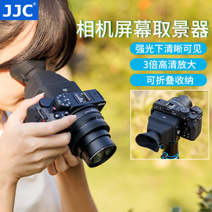 jjc相机屏幕取景器眼罩放大高清屏幕遮阳遮光罩适用尼康z30z50z5佳能r7r10富士xt5索尼a7ca7m3zv1