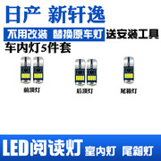 适用于20-21款日产新轩逸改装阅读灯，led车内顶棚灯，室内灯后备箱灯