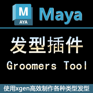 maya2023-2024xgen插件groomerstool工具高效制作毛发发型插件