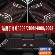 标致3008/2008/4008/5008专用木珠子汽车坐垫夏天凉座垫主驾座套