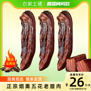 湖南特产湘西农家自制烟熏五花腊肉，腊肠非四川贵州熏肉整条现选现