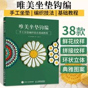 书唯美坐垫钩编手工坐垫编织技法基础教程毛线钩针勾花手工编织教程书毛线球成人花样编织钩花织法图案初学者零基础新手入门