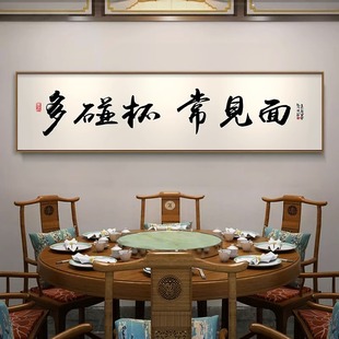 中式字画酒馆装饰画餐厅饭店包间包厢挂画背景墙面壁画餐桌书法画