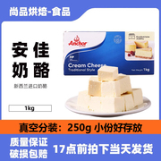 新西兰进口安佳奶油芝士奶酪1kg鲜奶油乳酪奶盖慕斯蛋糕烘焙原料