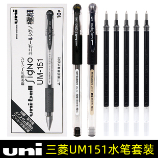 日本uniball三菱中性笔um151学生考试用0.5黑色，水笔办公签字笔，财务专用umn-151速干碳素水笔0.38耐水性笔日系